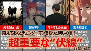 【チェンソーマン】知ればもっと面白くなる！超重要な伏線を紹介！【アニメ勢も必見】