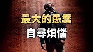 2021 人生最大的愚蠢，自尋煩惱 The biggest stupidity in life, asking for trouble【愛學習 】