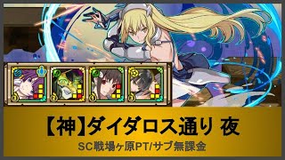 サモンズボード【神】ダイダロス通り 夜(SC戦場ヶ原PT/サブ無課金)