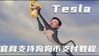 Tesla官网支持狗狗币支付购买教程