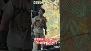 【USJ】ウォーターワールド 水をかぶったらイェーイ「やっぱやめとくか」 #Shorts #ユニバ #usj #universalstudiosjapan