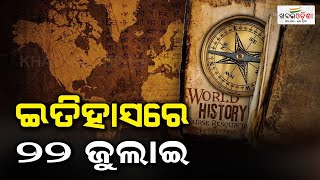 ଇତିହାସରେ ୨୨  ଜୁଲାଇ | 22 July in History | Khabar Odisha