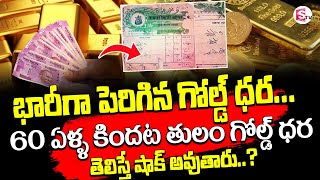 60 ఏళ్ళ కిందట తులం గోల్డ్ ధర... | Gold Price History For Last 60 Year | #goldprice #goldinvestment