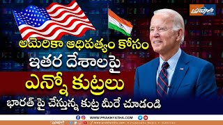 అమెరికా ఆధిపత్యం కోసం ఇతర దేశాలపై ఎన్నో కుట్రలు | USA Conspiracies | Prakhyatha Media