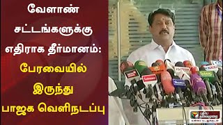 வேளாண் சட்டங்களுக்கு எதிராக தீர்மானம் - பேரவையில் இருந்து பாஜக வெளிநடப்பு