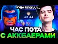 РАМЗЕС ПОТЕЕТ В ЧАСОВОЙ ИГРЕ С АККБАЕРАМИ В КОМАНДЕ / RAMZES ANTI MAGE DOTA 2 STREAM