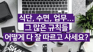 그 많은 규칙 어떻게 다 지키냐구요? (자기계발의 최대 함정)