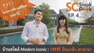 SC Sneak Peek EP.4 | รีวิว บ้านเดี่ยว หลังใหญ่ ที่ขายดีมาก : เพฟ ปิ่นเกล้า ศาลายา