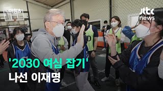 '2030 여심 잡기' 나선 이재명…1일 노년층 표심잡기 / JTBC 아침\u0026