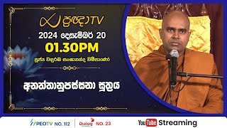 Pragna TV | Ven Wanduramba Sangananda thero | 2024-12-20 | 01:30PM telecast