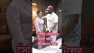 হোটেলে শাকিব খানের সাথে পরিমনির আসলে কি ঘটনা ঘটেছিলো! #shortsfeed #reels #love #wedding #porimoni