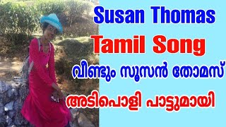 SUSAN THOMAS /Tamil song /വീണ്ടും സൂസൻ തോമസ്