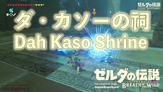 ダ・カソーの祠ではじめて試練をクリア ゼルダの伝説 ブレスオブザワイルド