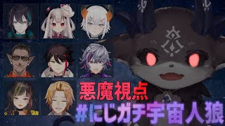 【#にじガチ宇宙人狼】悪魔のAmong Us 【にじさんじ/でびでび・でびる】