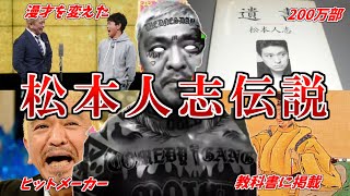 【天才】松本人志がお笑い界に与えた影響