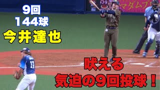 【今井達也 9回気迫で投げ切る！！】オリックス対西武