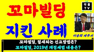 꼬마빌딩을 치열하게 지켜낸 사연.(윤상수세무사,이승희세무사)