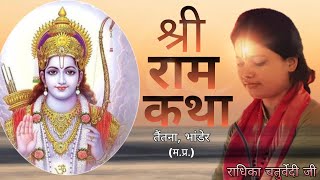 श्री राम कथा || तैतना || दतिया || Vyas Radhika Chaturvedi || Shri Ram Katha || राधिका चतुर्वेदी