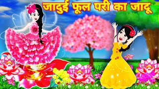 फूल परी का फूल का जादू | jadui kahani | New Latest story | Cartoon video | jadui ful | pari ki story