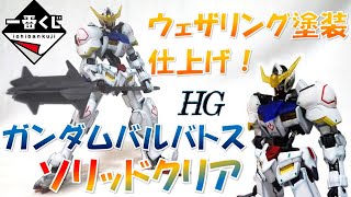 ウェザリング塗装仕上げ！HG ガンダムバルバトス ソリッドクリア【ガンプラ一番くじ2022 C賞】