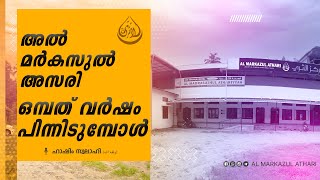 📝 അൽ മർകസുൽ അസരി ഒമ്പത് വർഷം പിന്നിടുമ്പോൾ 🎤 ഹാഷിം സ്വലാഹി