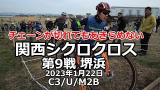 【関西シクロクロス22-23】おじさんはチェーンが切れてもあきらめない　 【第9戦 堺浜C3/U15/U17/M2B】