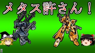 【バトオペ２】メタス環境のケンプファーはどうなのかって話し【ゆっくり実況】