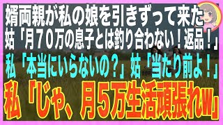 【スカッと】婿両親が突然うちの娘を引きずって家に押しかけてきた→「お前の娘が役立たずだから返しに来た！」私「本当にいいの？」婿両親「当然w」→１ヶ月後、婿一家が路上で生活してるのを発見