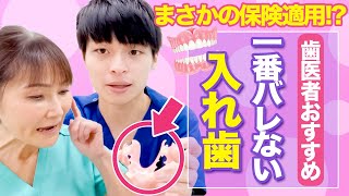 食事も快適で目立たない！歯医者のおすすめ入れ歯を紹介！