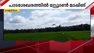 ഡ്രോൺ മാപ്പിങ് പാടശേഖരത്തിലും; ഹൈട്ടെക്കായി കൃഷിയിടങ്ങളും | Trivandrum