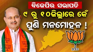 ବିଜେପିର ସଭାପତି -9 ରୁ 10ଜିଲ୍ଲାରେ କେଁ-ପୁଣି ମନମୋହନ ! | Odisha Reporter