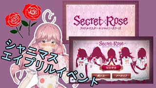 【シャニマス】アイドルと攻略するエイプリルフールイベント　Secret×Rose【Vtuber】