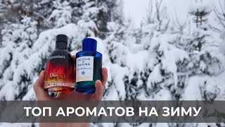 ТОП зимних ароматов❄️ Мужские ароматы на зиму