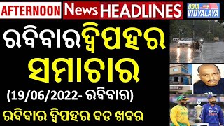 ରବିବାର ଦ୍ୱିପହର ସମାଚାର || Sunday Afternoon News Headlines || Odia News || Odisha Samacahr || News ||