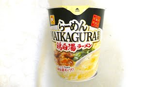 東洋水産 マルちゃん らーめんMAIKAGURA監修 鶏白湯ラーメン 食べてみた (カップ麺日記 No.2379)