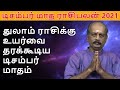 Thulam Rasi Palan - December Month Rasi Palan 2021 | Srirangam Ravi | Libra | மாத ராசி பலன்