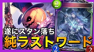 【シャドバ】一生環境にいたラスワネクロさん、卒業式。【シャドウバース/Shadowverse】