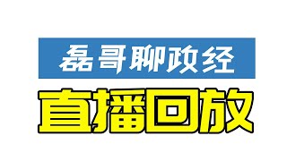 【2023.1.15直播回放】美元兑人民币还会升值吗？在中国南方北方两边住要花多少钱？为啥中国房车开始流行起来，在外国赚钱回中国养老