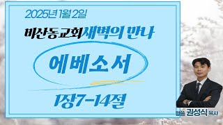 새벽의 만나(에베소서 1:7 ~ 14절 20250102)