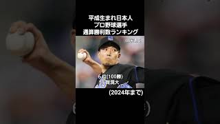 平成生まれ日本人プロ野球選手通算勝利数ランキング#npb #mlb #プロ野球 #メジャーリーグ #野球 #セリーグ #パリーグ #投手 #ピッチャー #勝利数 #勝利投手