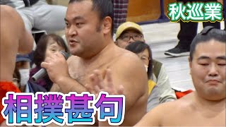 相撲甚句 : 北大地 琴ノ藤 勇輝 美浜海 和歌桜 栃木岳【伊勢原場所2023】 sumojinku 2023/10/9 大相撲 秋巡業 Isehara basho [sumo]