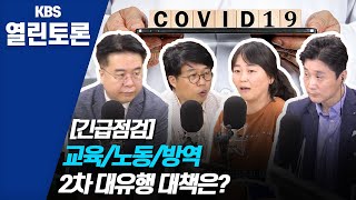 [KBS열린토론] 긴급점검, 교육현장과 노동현장의 코로나19 방역/ 정준희, 엄중식, 이범, 박혜영 (200602)