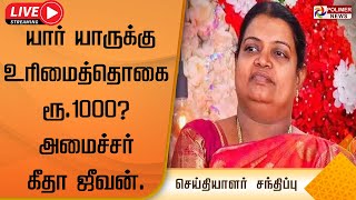 LIVE: யார் யாருக்கு உரிமைத்தொகை ரூ.1000? அமைச்சர் கீதா ஜீவன் | Minister Geetha Jeevan | Press Meet