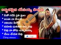 jesus songs అనుక్షణం బలపరిచే యేసయ్య పాటలు ధైర్యం గలిగించే యేసయ్య పాటలు telugu christian songs