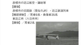 滋賀県と空襲（第二部　滋賀県の空襲の被害）