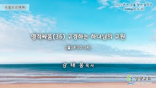 2021.08.08 영광교회[일산] 주일2부예배 강태흥 목사 실시간 스트리밍