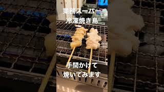 業務スーパーの冷凍焼き鳥　手間かけて焼いてみたらめっちゃうまい！^_^