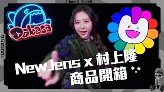 村上隆 x 韓國女團NewJeans 🌸聯名商品開箱❤️‍🔥Albee這集沒有Dirty Talk😳！？Ft.范乙霏Albee