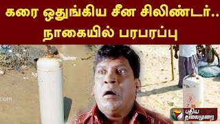 கரை ஒதுங்கிய சீன சிலிண்டர்..  நாகையில் பரபரப்பு  | PTT