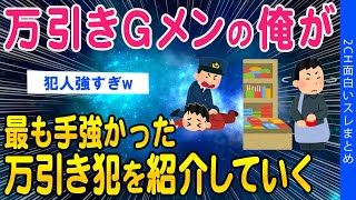 【2ch面白いスレ】俺は「万引きGメン」最も手強かった万引き犯を紹介していく【ゆっくり解説】